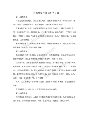 自然现象作文250字5篇