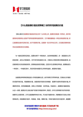 【什么是股票价值投资策略】如何研究股票的价值