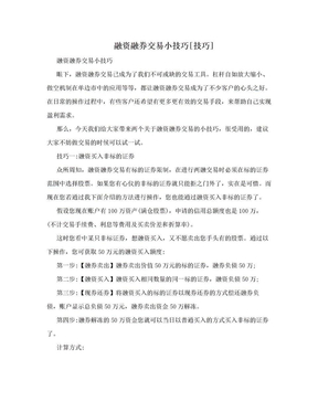 融资融券交易小技巧[技巧]