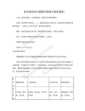 金头闭壳龟与黄缘合龟的主要区别有