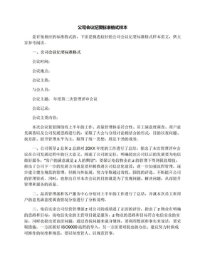 公司会议纪要标准格式样本