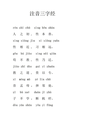 注音三字经