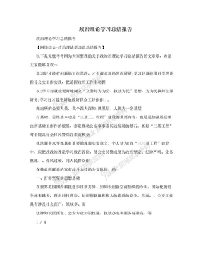 政治理论学习总结报告　