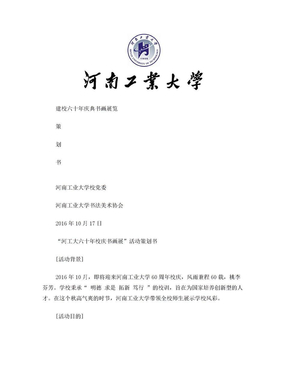 河南工业大学建校六十年庆典书画展策划书