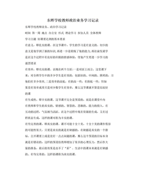 东晖学校教师政治业务学习记录