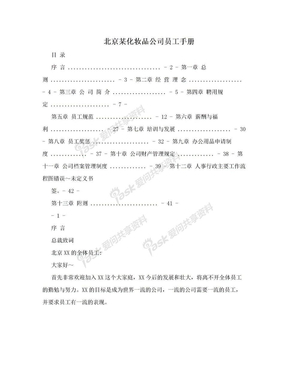 北京某化妆品公司员工手册