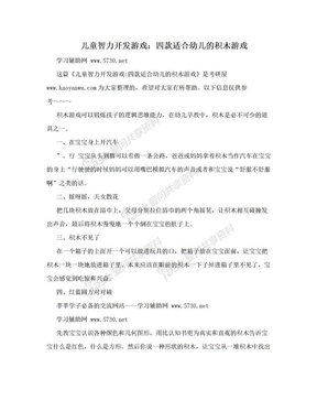 儿童智力开发游戏：四款适合幼儿的积木游戏