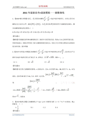 2011高考数学复习资料汇编：第9单元 圆锥曲线（真题解析+最新模拟）