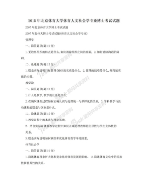 2015年北京体育大学体育人文社会学专业博士考试试题