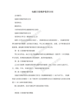 电梯日常维护保养合同