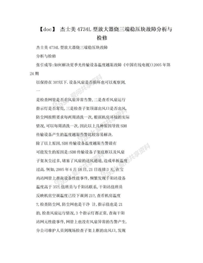 【doc】 杰士美4734L型放大器烧三端稳压块故障分析与检修