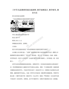 [中学]先进教师经验交流材料_教学案例设计_教学研究_教育专区