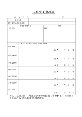 房地产工程管理表格