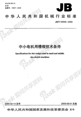 JBT10508-2005中小电机用槽楔技术条件UN