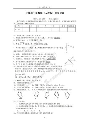 七年级下册数学期末试卷