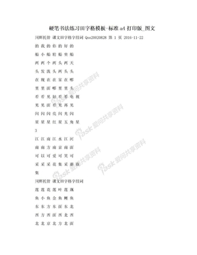 硬笔书法练习田字格模板-标准a4打印版_图文