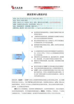 绩效管理与绩效评估