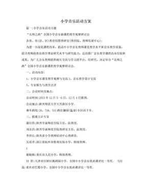 小学音乐活动方案