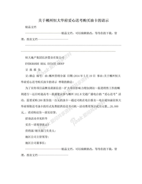 关于郴州恒大华府爱心送考购买油卡的请示