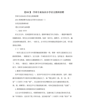 【DOC】-学科专业知识小学语文教师招聘