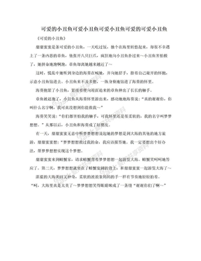 可爱的小丑鱼可爱小丑鱼可爱小丑鱼可爱的可爱小丑鱼