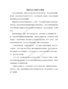 我能为公司做什么精简