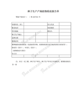 种子生产产地植物检疫报告单