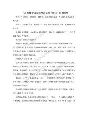 P2P频爆千万元级响雷坚持“刚兑”危如累卵