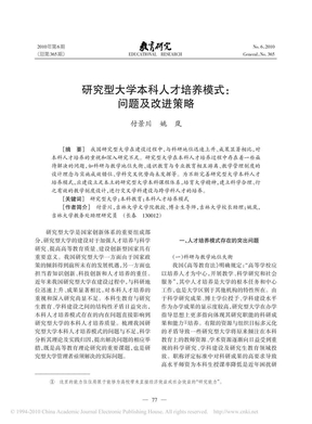 研究型大学本科人才培养模式_问题及改进策略