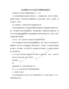 高灵敏度CCD光电信号检测系统设计