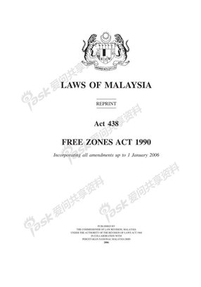 马来西亚自由贸易区法