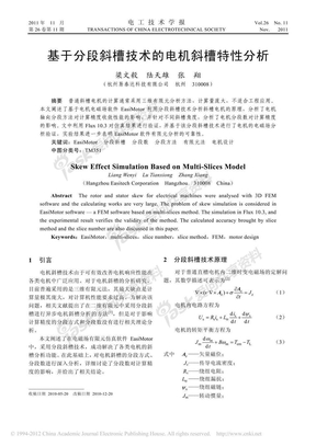 基于分段斜槽技术的电机斜槽特性分析