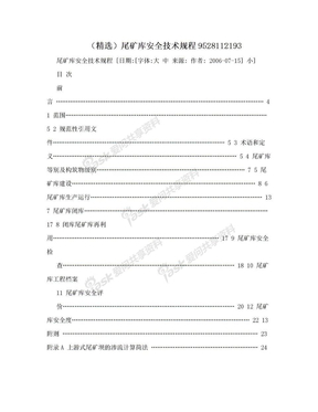 （精选）尾矿库安全技术规程9528112193