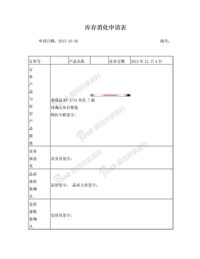 库存消化申请表