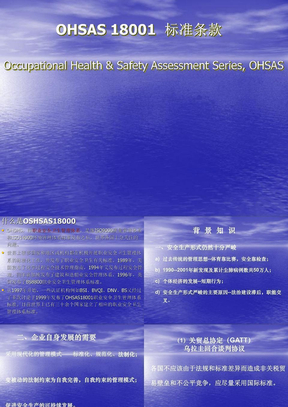 OHSAS18001标准讲义