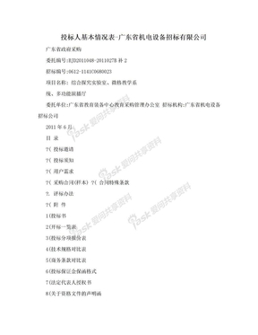 投标人基本情况表-广东省机电设备招标有限公司