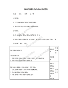 8   溶液酸碱性的检验实验报告