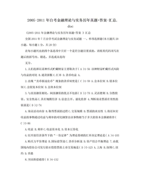 2005-2011年自考金融理论与实务历年真题+答案-汇总.doc