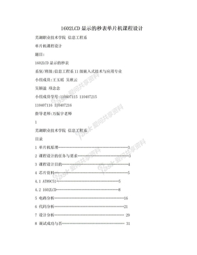 1602LCD显示的秒表单片机课程设计