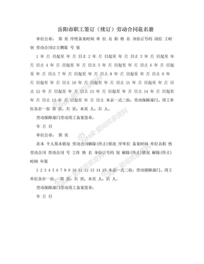 岳阳市职工签订（续订）劳动合同花名册