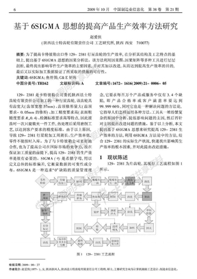 基于六西格玛思想的提高产品生产效率方法研究