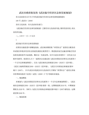 武汉市政府批复的《武汉临空经济区总体发展规划》