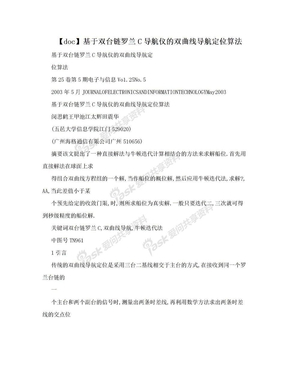 【doc】基于双台链罗兰C导航仪的双曲线导航定位算法