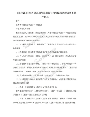 [工作计划]江西省计划生育利益导向奖励扶助对象资格条件解释