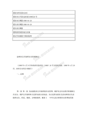 昆明市公共场所安全管理规定