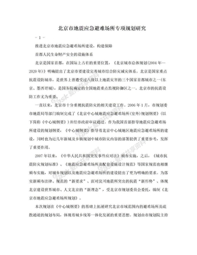 北京市地震应急避难场所专项规划研究