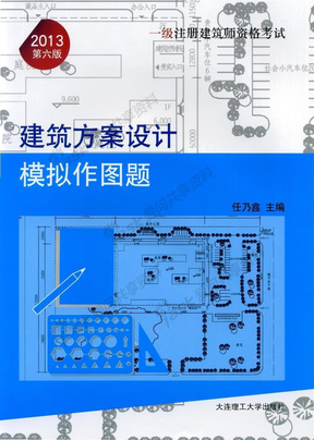 一级注册建筑师资格考试·8 建筑方案设计·模拟作图题（样本）