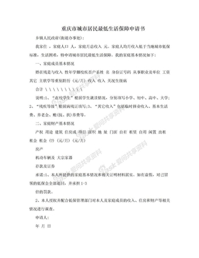 重庆市城市居民最低生活保障申请书