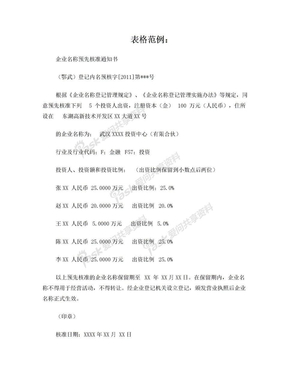 企业名称预先核准通知书