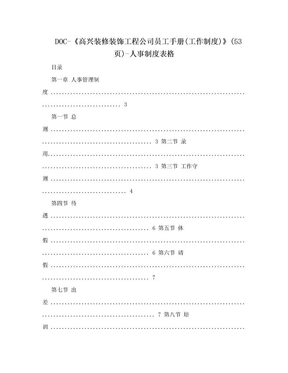 DOC-《高兴装修装饰工程公司员工手册(工作制度)》(53页)-人事制度表格